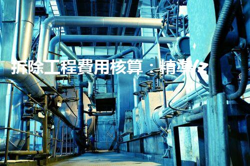 拆除工程費用核算：精準(zhǔn)預(yù)算，保障利潤